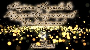 Марьям Казиева и Абдулла Мирзакеримов_Ич Дагъустан2026.mp4