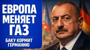 НИКТО НЕ ОЖИДАЛ БАКУ КОРМИТ ГЕРМАНИЮ.