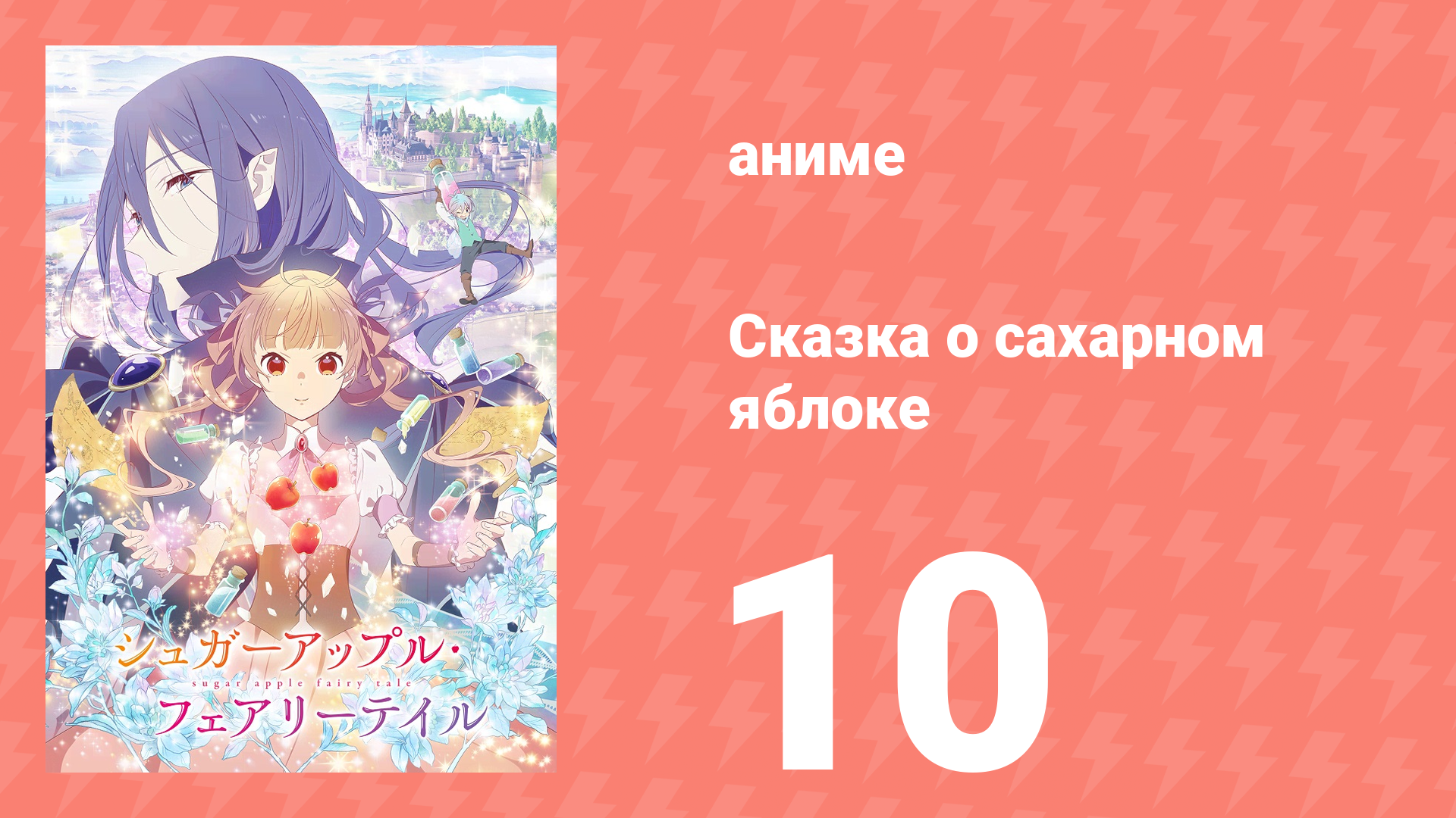 Сказка о сахарном яблоке 1 сезон 10 серия (аниме-сериал, 2023) смотреть онлайн