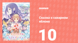 Сказка о сахарном яблоке 1 сезон 10 серия (аниме-сериал, 2023)