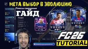 МЕТА ВЫБОР ДЛЯ ЭВОЛЮЦИИ ПЛЮСЫ СМЕЩЕНИЯ FC 26 ★ НОВАЯ ЭВОЛЮЦИЯ ДЛЯ TOTY FUT 26 ★ ТОП РАЗВИТИЕ В FUT26