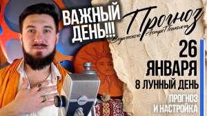 26 января ПРОГНОЗ День трансформаций - Кир Сабреков 2026