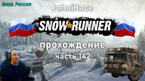 Развиваемся в SnowRunner - Часть 142: Переехали на Амур (часть 1)