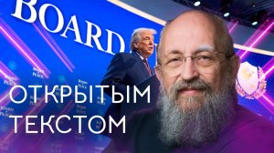 Открытым текстом с Анатолием Вассерманом. Выпуск от 25.01.2025