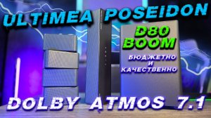 Обзор Ultimea Poseidon D80 Boom: 7.1‑канальный саундбар с Dolby Atmos