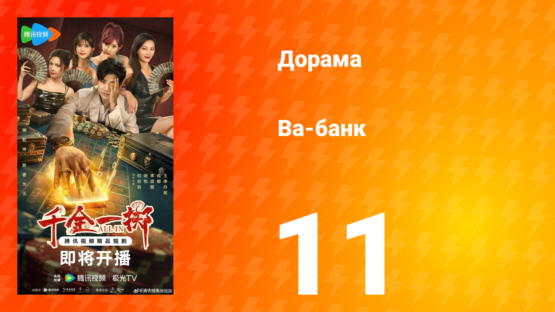 Ва-Банк 11 серия смотреть онлайн