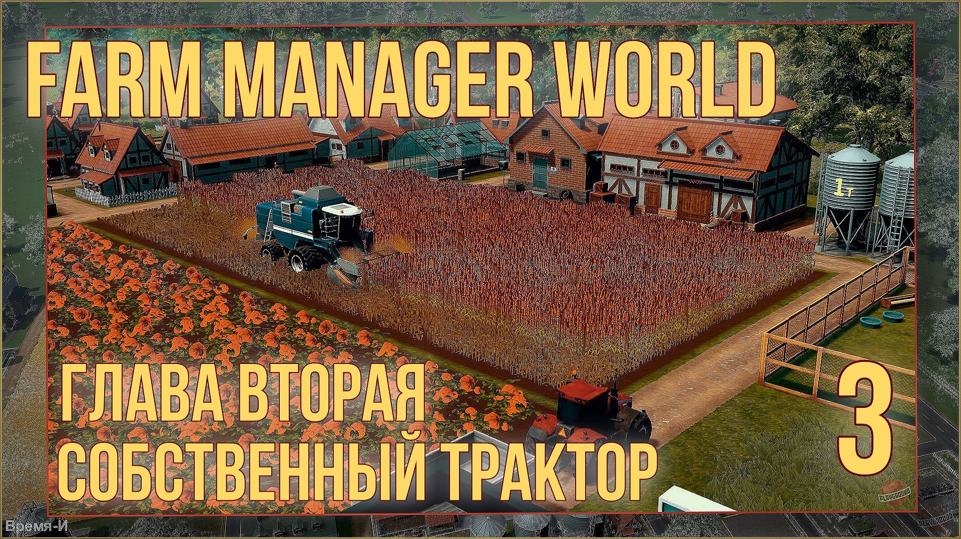 Farm Manager World #3 - Мой собственный трактор. смотреть онлайн