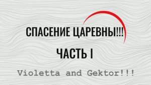 СПАСЕНИЕ ЦАРЕВНЫ! ЧАСТЬ l !!! (снят 16 февраля 2025 года )
