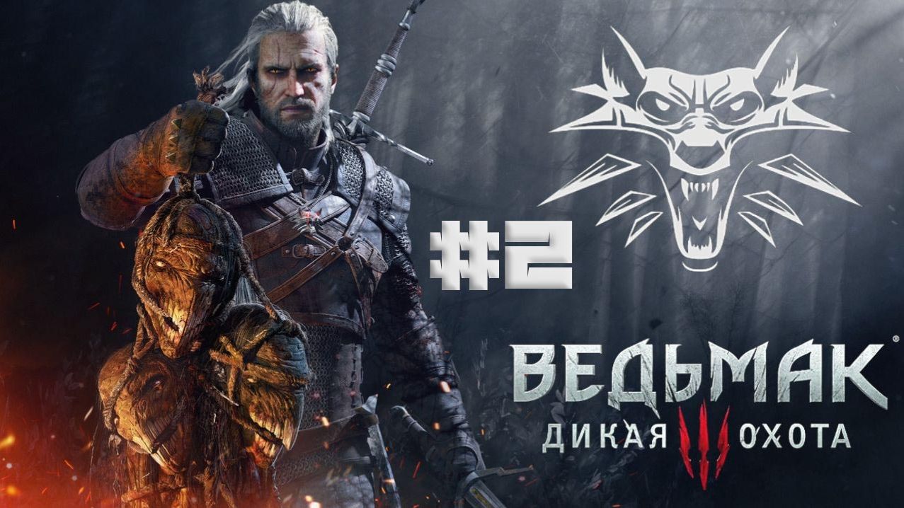 The Witcher 3 Wild Hunt part 2 смотреть онлайн