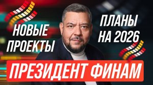 Владислав Кочетков - интервью президента Финам в 2026 году/ Планы, новые проекты и про надёжность