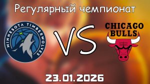 23.01.26 | Регулярный чемпионат | Миннесота Тимбервулвз - Чикаго Буллз | НБА | NBA
