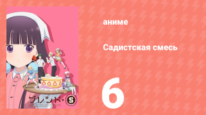 Садистская смесь 6 серия (аниме-сериал, 2017)