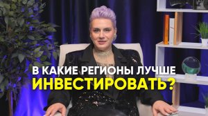 В какие регионы лучше инвестировать?