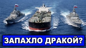 Москва поднимает ВМФ | Российский ответ Парижу на захват танкера |Военные корабли РФ в сопровождении