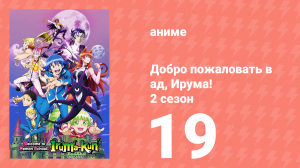 Добро пожаловать в ад, Ирума! 2 сезон 19 серия (аниме-сериал, 2021)