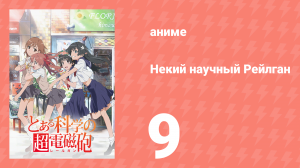 Некий научный Рейлган 1 сезон 9 серия (аниме-сериал, 2008)