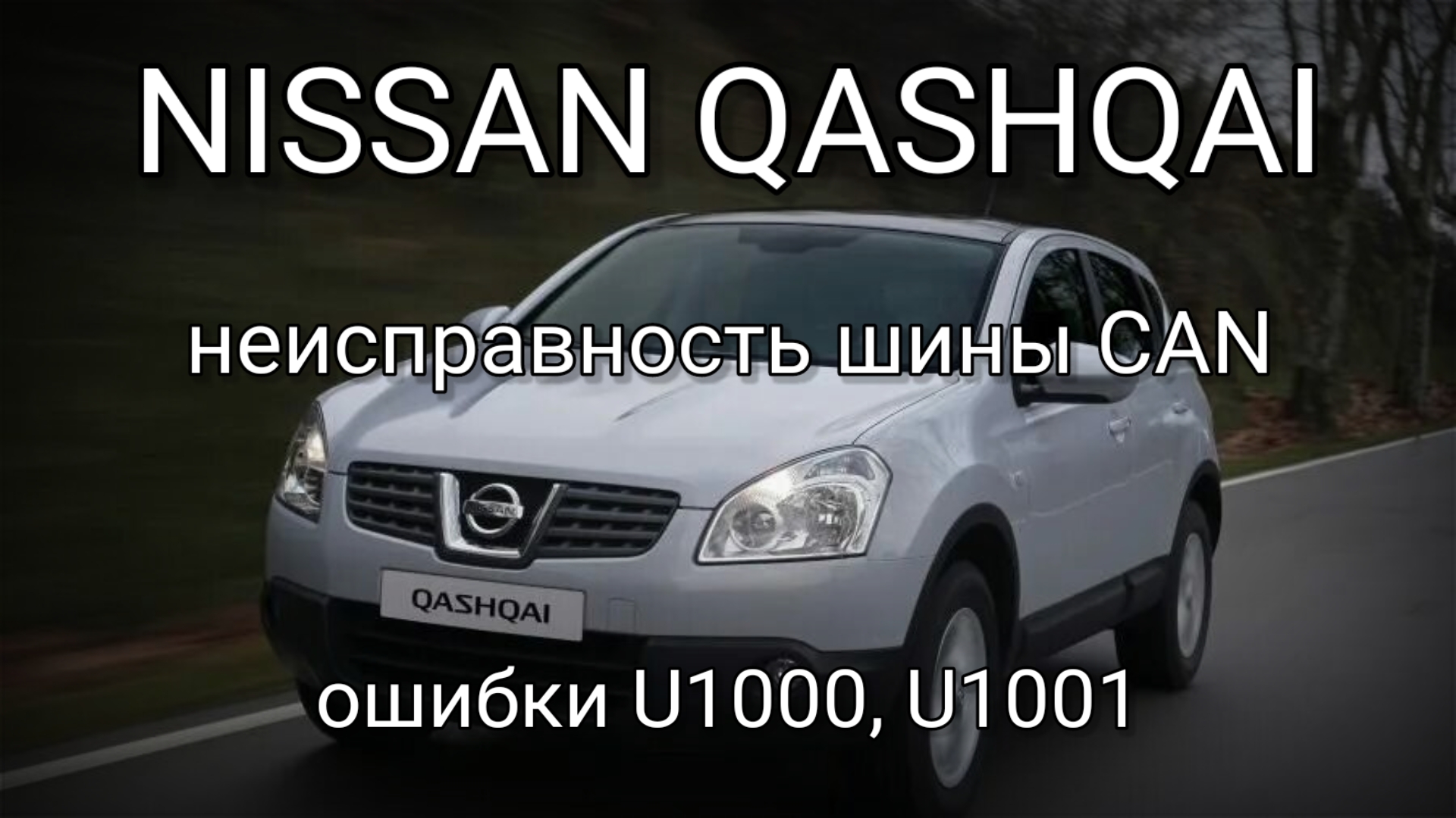 Nissan Qashqai J10 - Неисправность шины передачи данных CAN. Ошибки U1000, U1001. смотреть онлайн