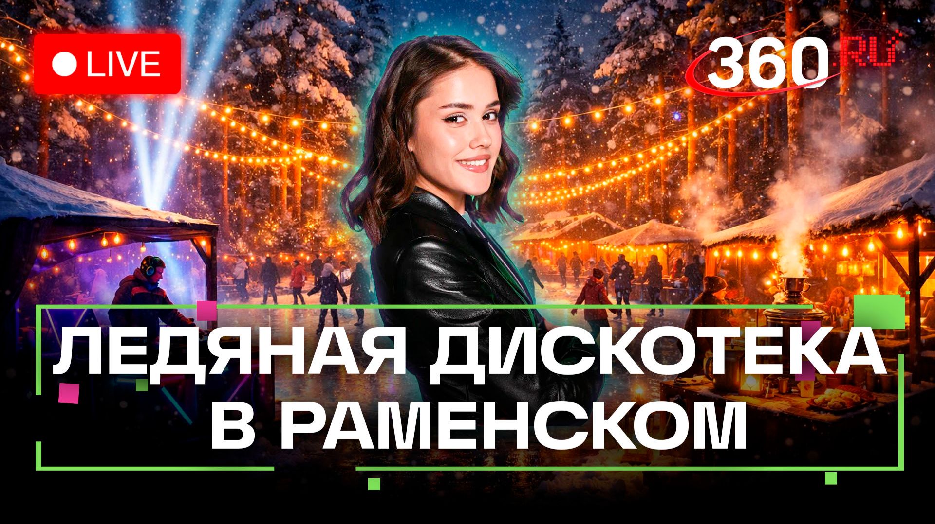 Новый каток в Раменском лесу. Диджей-сет и анимационная программа. Прямой эфир. Мохаммад смотреть онлайн