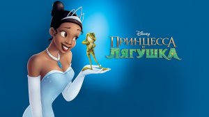Принцесса и лягушка (The Princess and the Frog). Мультфильм, комедия, приключения, семейный. Обзор