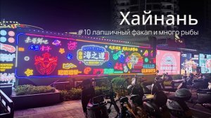 Хайнань, часть 10: еще немного об острове