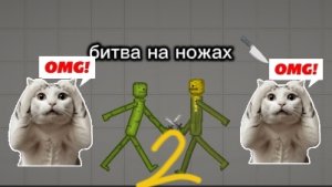 битва на ножах 2 часть