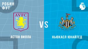 25.01.2026 | 17:00 | Ньюкасл - Астон Вилла | ПРЯМАЯ ТРАНСЛЯЦИЯ | Робин Фут