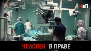 «Человек в праве» с Андреем Куницыным. Выпуск от 25 января 2026 года