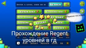 прохождение Regent уровней в гд