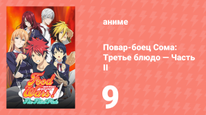 Повар-боец Сома: Третье блюдо — Часть II 9 серия (аниме-сериал, 2015)