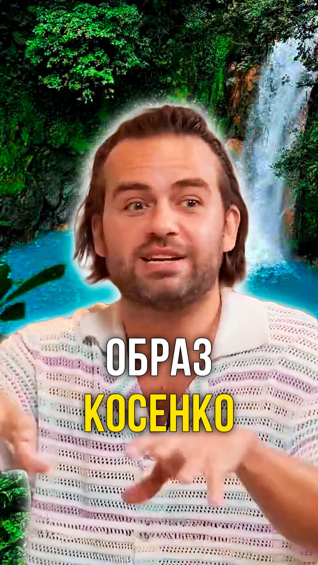 Образ Косенко смотреть онлайн