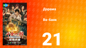 Ва-Банк 21 серия