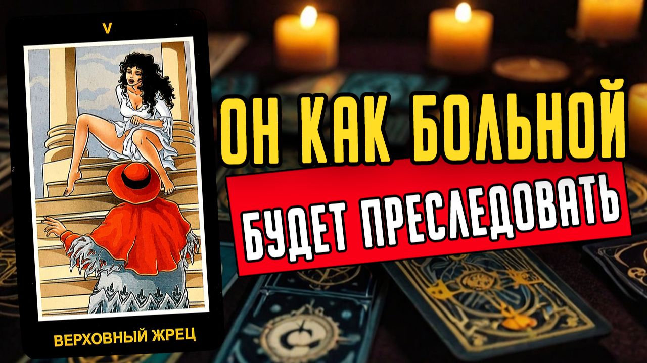 Что ИМЕННО он будет делать Его действия. Его мысли 🧡 таро расклад ♥️ онлайн гадание смотреть онлайн