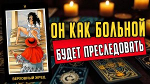 Что ИМЕННО он будет делать Его действия. Его мысли 🧡 таро расклад ♥️ онлайн гадание