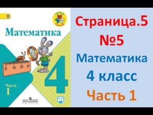 ГДЗ 4 класс Страница.5 №5 Математика Учебник 1 часть (Моро)