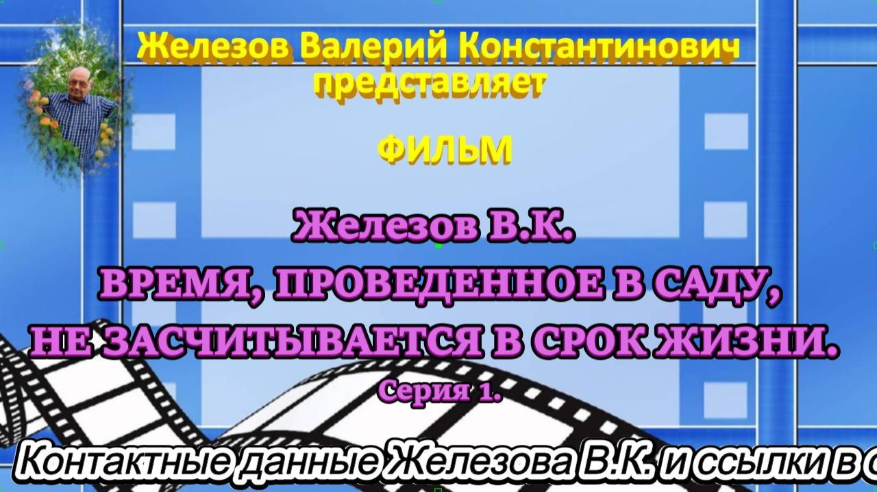 Железов В.К. ВРЕМЯ, ПРОВЕДЕННОЕ В САДУ, НЕ ЗАСЧИТЫВАЕТСЯ В СРОК ЖИЗНИ. Серия 1. смотреть онлайн