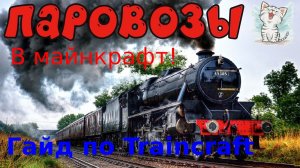Как управлять паровозом в Traincraft? | Гайд по модам в Майнкрафт