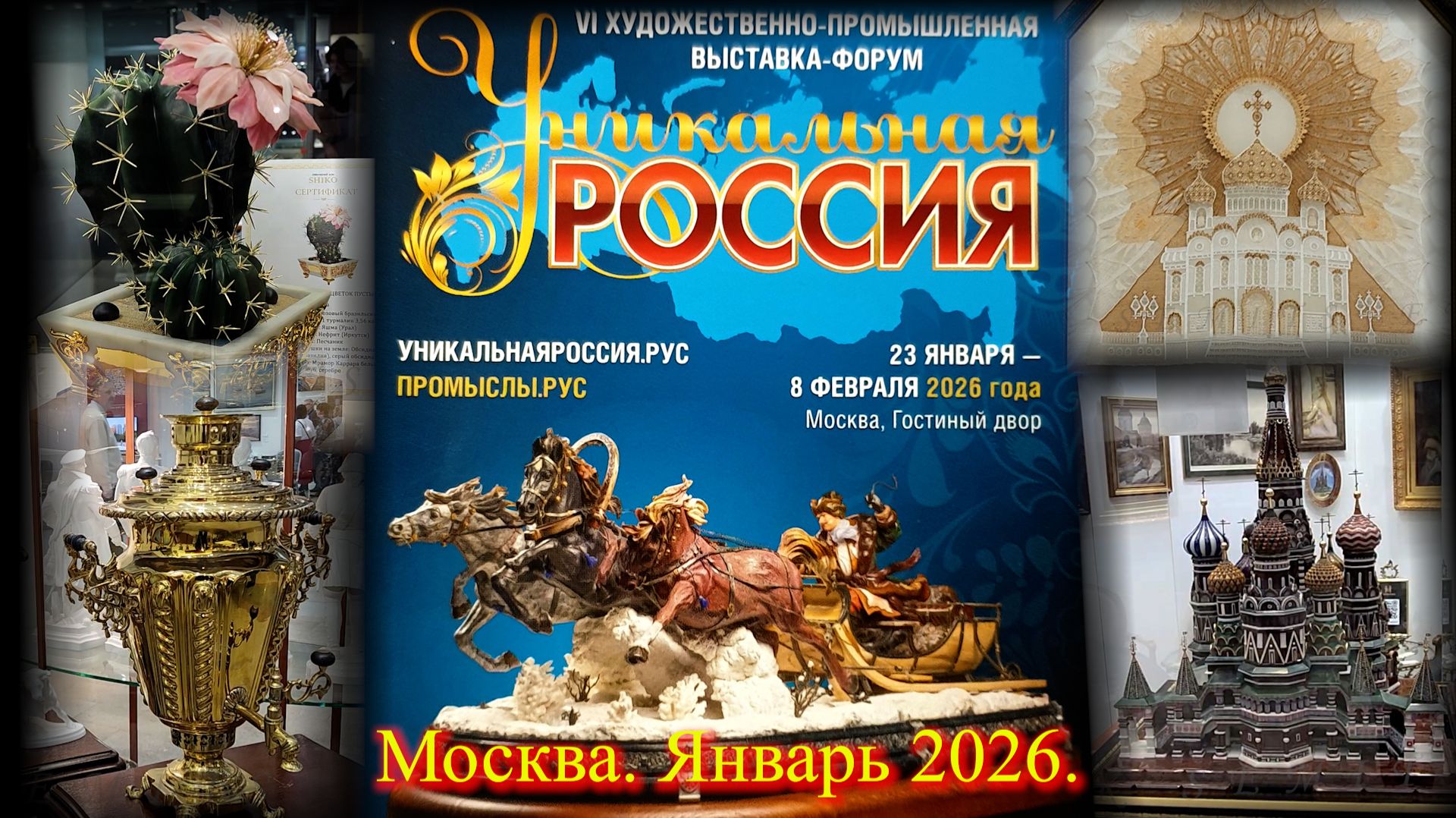 VI Художественно-промышленная выставка-форум УНИКАЛЬНАЯ РОССИЯ. Москва. Гостиный двор. Январь 2026. смотреть онлайн
