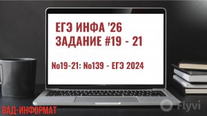 №№19-21 №139 ЕГЭ 2024