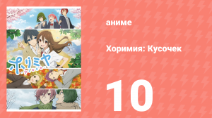 Хоримия: Кусочек 10 серия (аниме-сериал, 2023)
