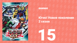 Югио! Новое поколение 2 сезон 15 серия (аниме-сериал, 2004)