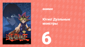 Югио! Дуэльные монстры 1 сезон 6 серия (аниме-сериал, 2000)