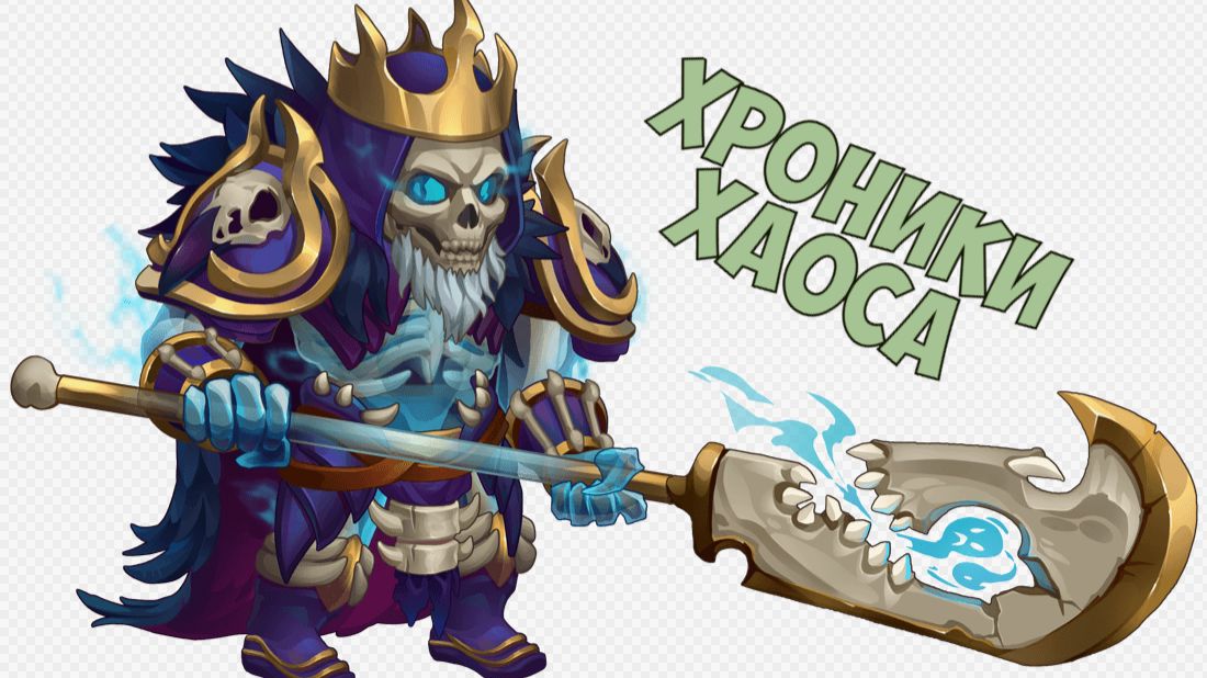 Хроники Хаоса .Новые Битвы. смотреть онлайн