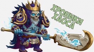 Хроники Хаоса .Новые Битвы.