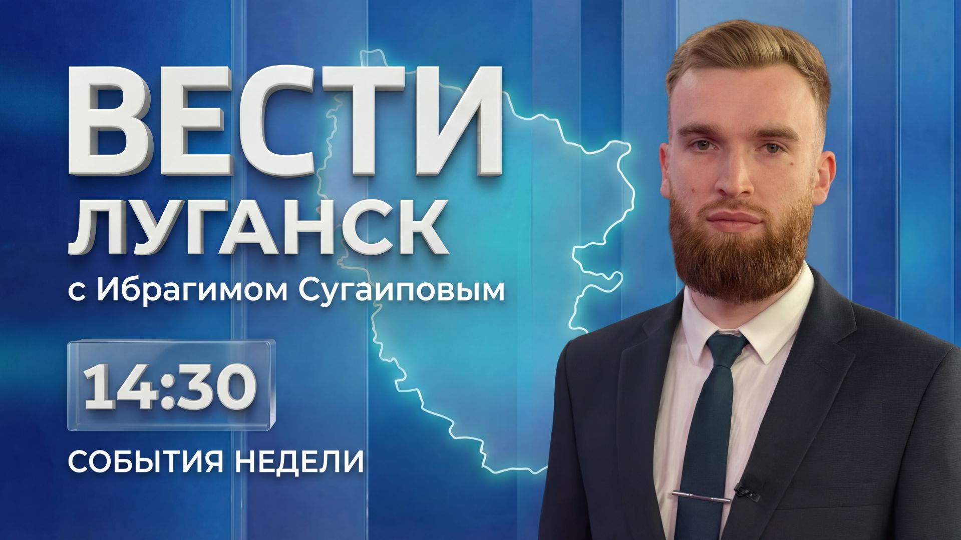 Беженцы из Северска / Промышленность ЛНР / Новый водовод / День студента / События Недели 25.01.26 смотреть онлайн