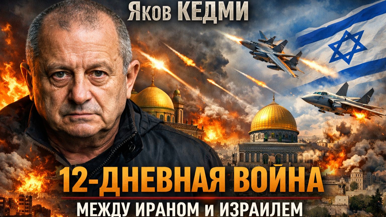Яков КЕДМИ - подробности 12-дневной войны между Ираном и Израилем смотреть онлайн