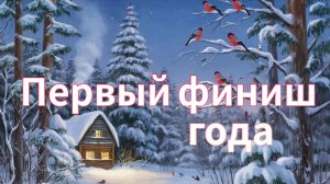 Первый финиш года.