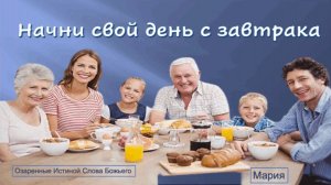 Завтрак. Мария