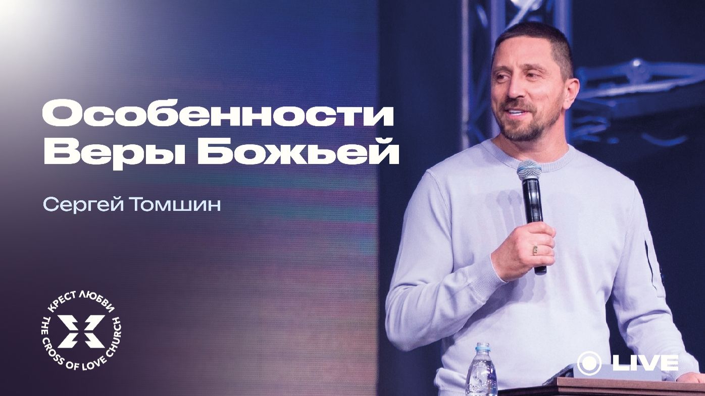 Сергей Томшин  Особенности веры Божьей  25.01.2026