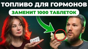 ГОРМОНЫ после 40: Как вернуть МОЛОДОСТЬ без лекарств?