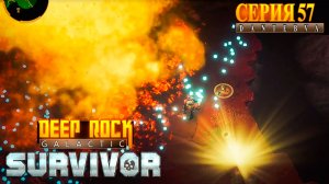 ПОДРЫВНИК и 149 уровень. Мастерство Биомов. Deep Rock Galactic: Survivor #deeprockgalactic